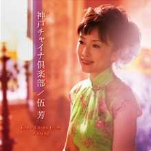 Discography | 伍芳(ウーファン)Wu-Fang Official WebSite