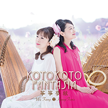 ウー・ファン（古箏奏者）／『中国歌物語』サイン入りＣＤ Discography | 伍芳(ウーファン)Wu-Fang Official WebSite