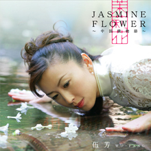 Wu-Fang　9th Album「JASMINE FLOWER ～中国歌物語～」