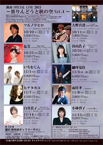 湘南SPECIAL LIVE 2015～笹りんどうと秋の空Vol.4～