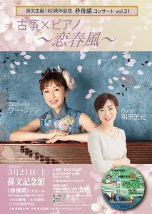 孫文生誕160周年記念　移情閣コンサートvol.31 古筝×ピアノ～恋春風～ウー・ファン＆和田美紀