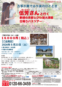 伍芳さんと行く新緑の京都とびわ湖大津館日帰りバスツアー